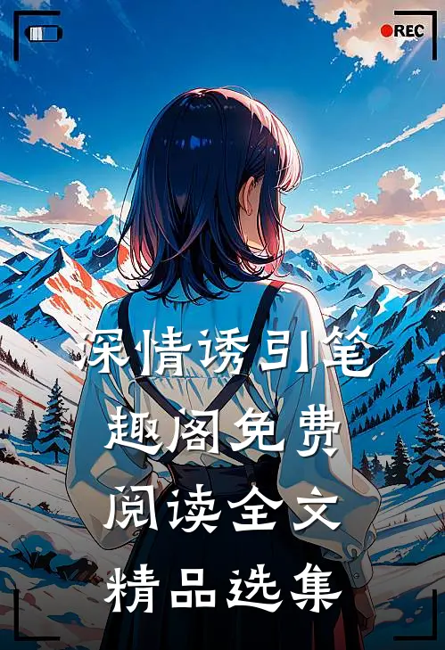 深情诱引笔趣阁免费阅读全文精品选集