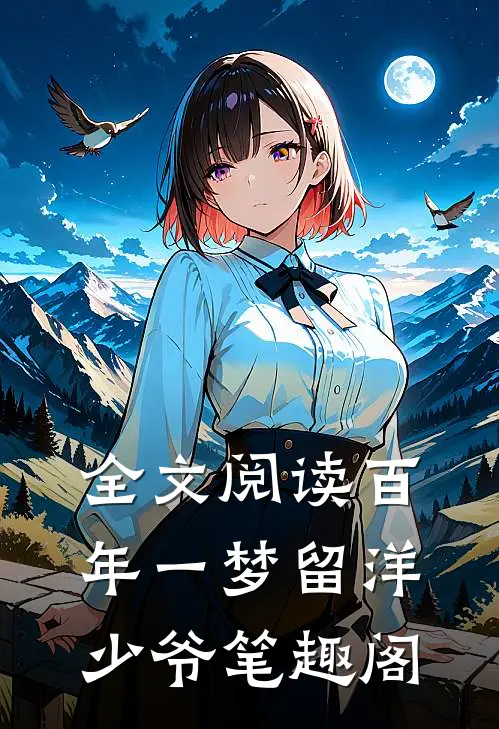 全文阅读百年一梦留洋少爷笔趣阁