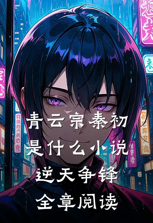 青云宗秦初是什么小说逆天争锋全章阅读