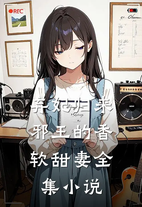 弃妃归来：邪王的香软甜妻全集小说