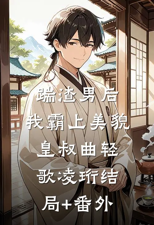 踹渣男后，我霸上美貌皇叔曲轻歌凌珩结局+番外