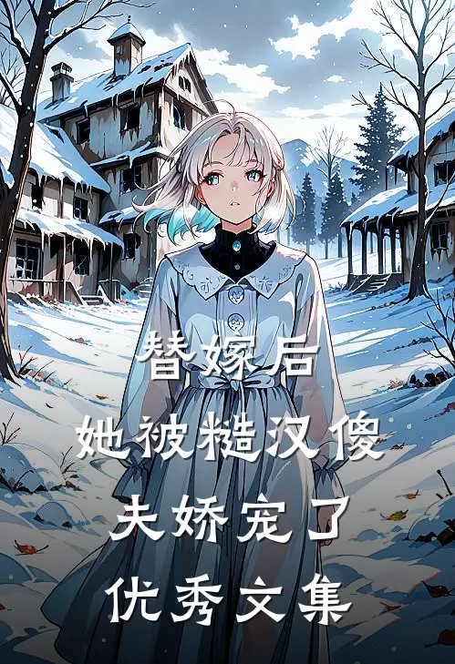 替嫁后，她被糙汉傻夫娇宠了优秀文集