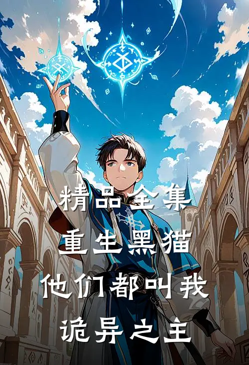 精品全集重生黑猫，他们都叫我诡异之主