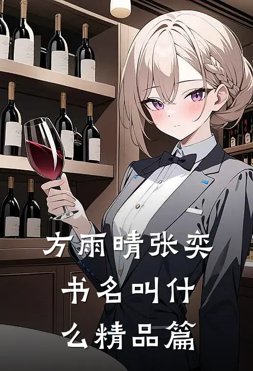 方雨晴张奕书名叫什么精品篇