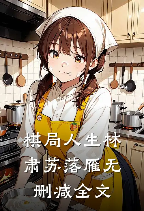 棋局人生林肃苏落雁无删减全文