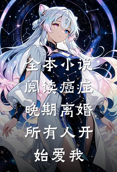 全本小说阅读癌症晚期离婚，所有人开始爱我