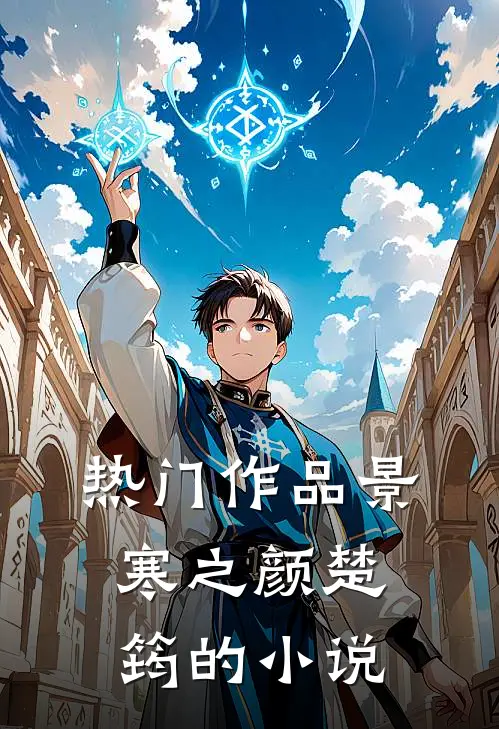 热门作品景寒之颜楚筠的小说