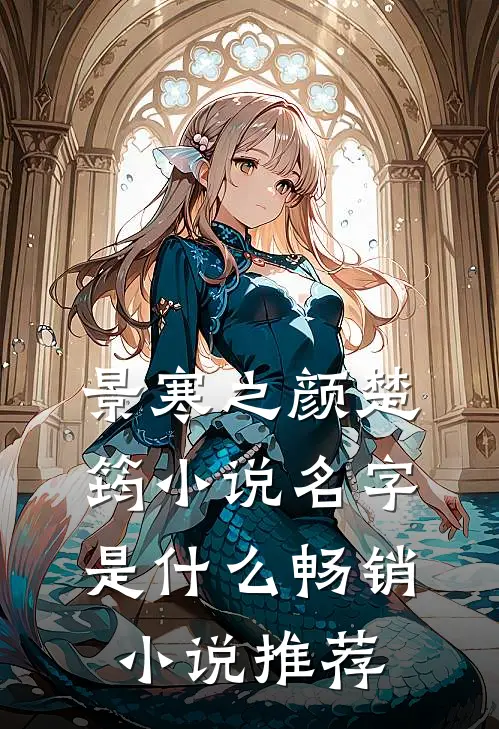 景寒之颜楚筠小说名字是什么畅销小说推荐