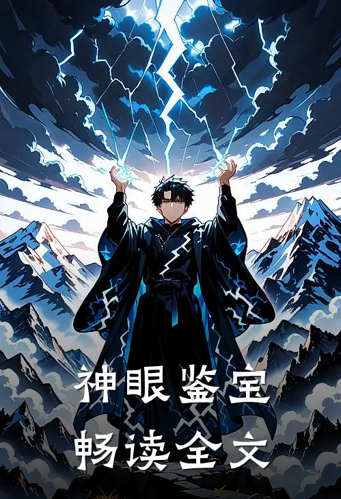 神眼鉴宝畅读全文