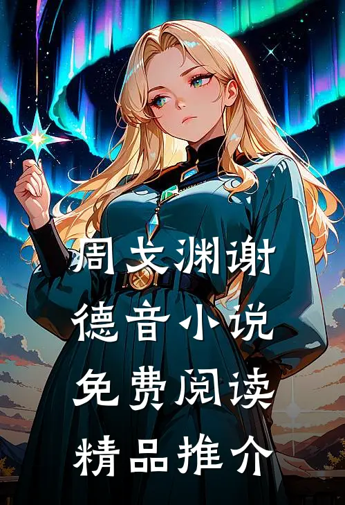 周戈渊谢德音小说免费阅读精品推介