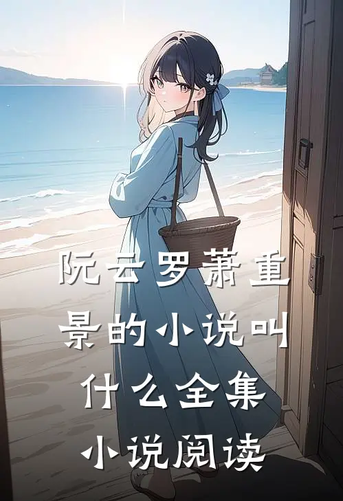 阮云罗萧重景的小说叫什么全集小说阅读