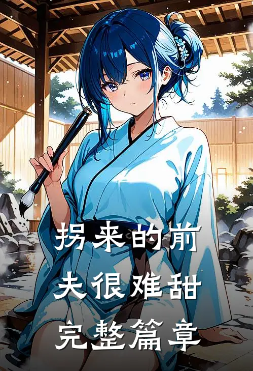 拐来的前夫很难甜完整篇章