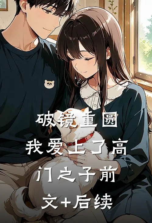破镜重圆：我爱上了高门之子前文+后续
