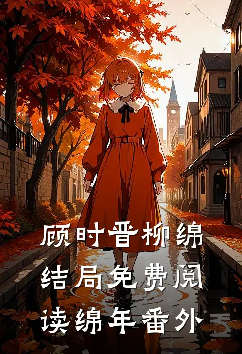 顾时晋柳绵结局免费阅读绵年番外