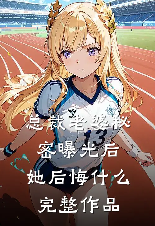 总裁老婆秘密曝光后,她后悔完整作品在线观看