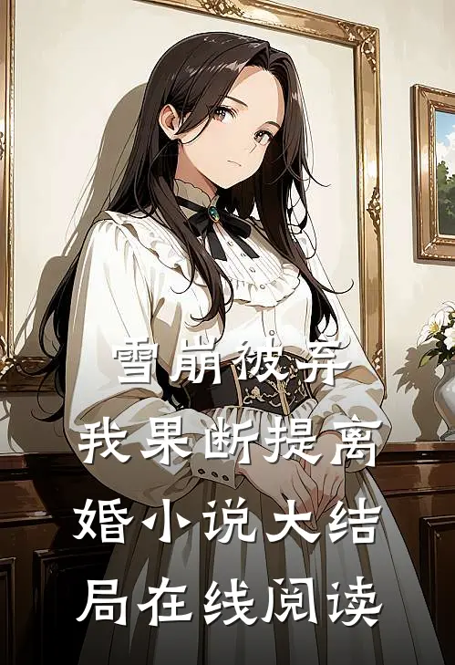 雪崩被弃，我果断提离婚小说大结局在线阅读