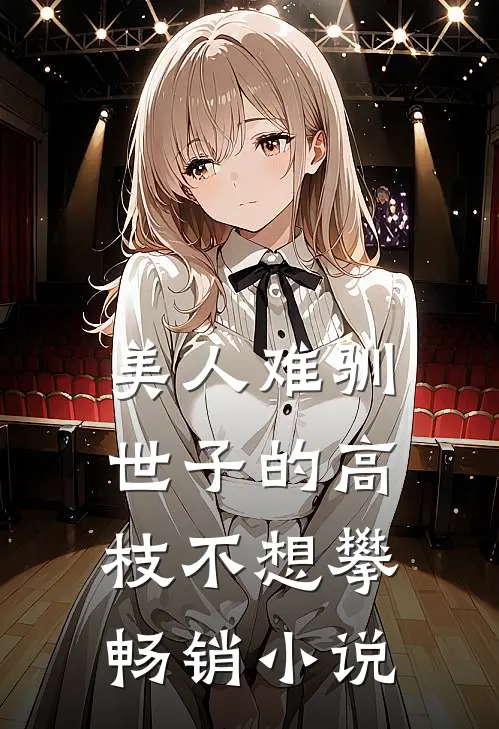 美人难驯：世子的高枝不想攀畅销小说