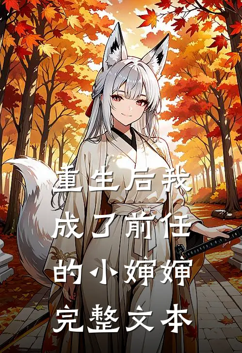 重生后我成了前任的小婶婶完整文本