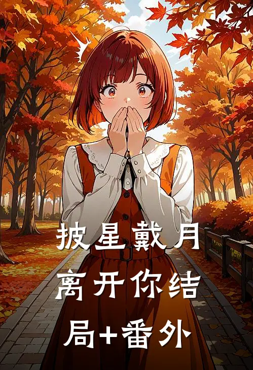 披星戴月离开你结局+番外