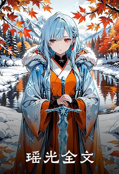 瑶光全文阅读