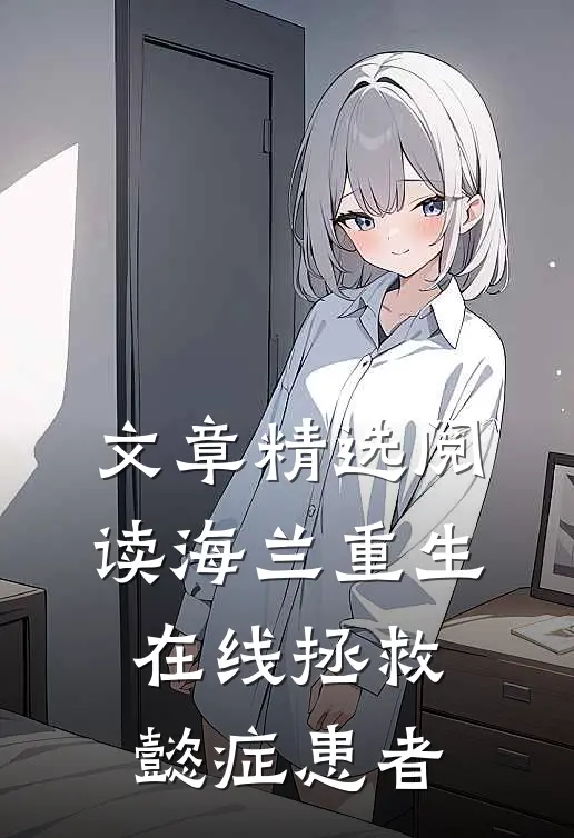文章精选阅读海兰重生，在线拯救懿症患者