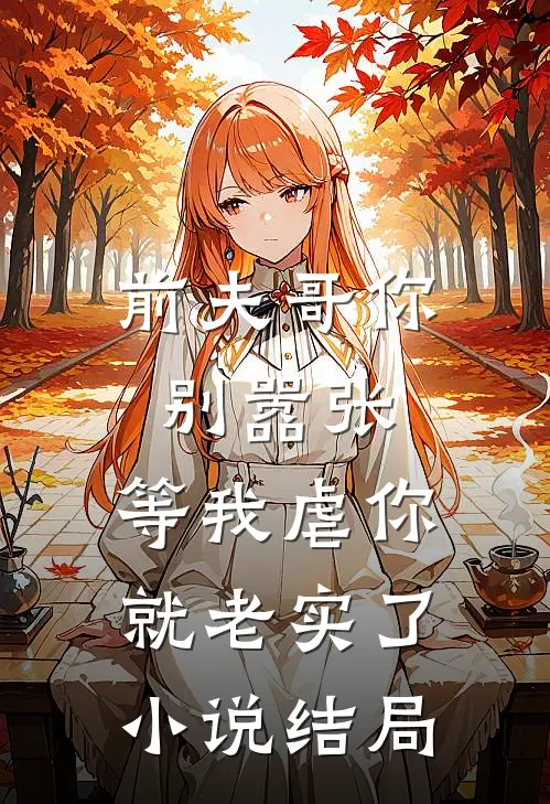 前夫哥你别嚣张,等我虐你就老实了结局怎么样