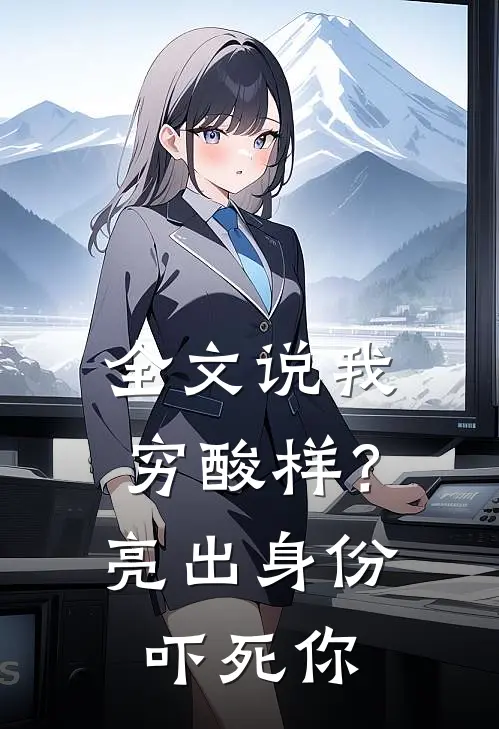 全文说我穷酸样？亮出身份吓死你