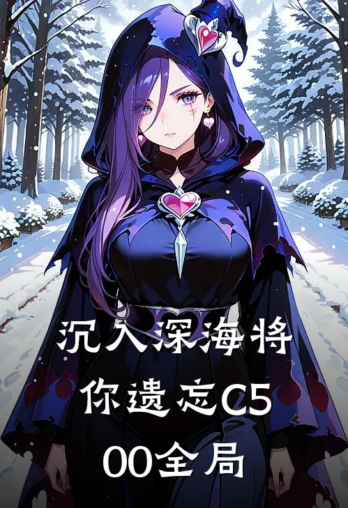 沉入深海将你遗忘C500全局
