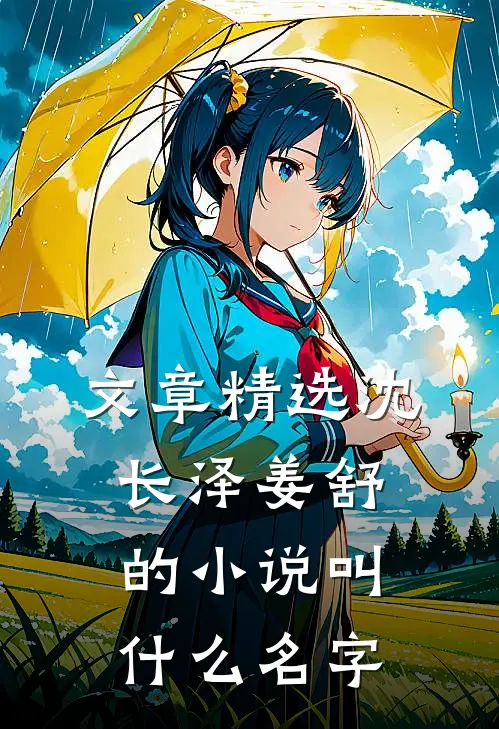 文章精选沈长泽姜舒的小说叫什么名字