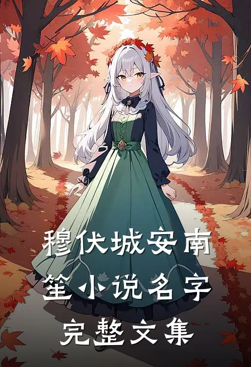 穆伏城安南笙小说名字完整文集