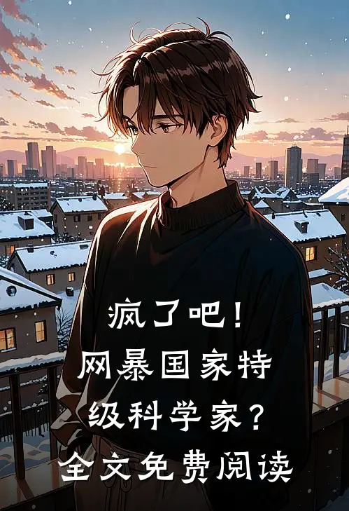 疯了吧！网暴国家特级科学家？全文免费阅读