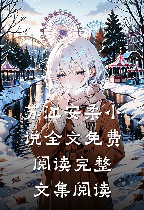 苏江安柔小说全文免费阅读完整文集阅读