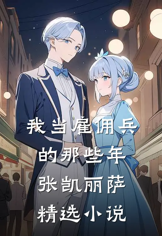 我当雇佣兵的那些年张凯丽萨精选小说