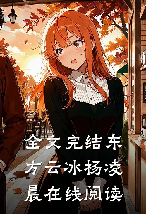 全文完结东方云冰杨凌晨在线阅读