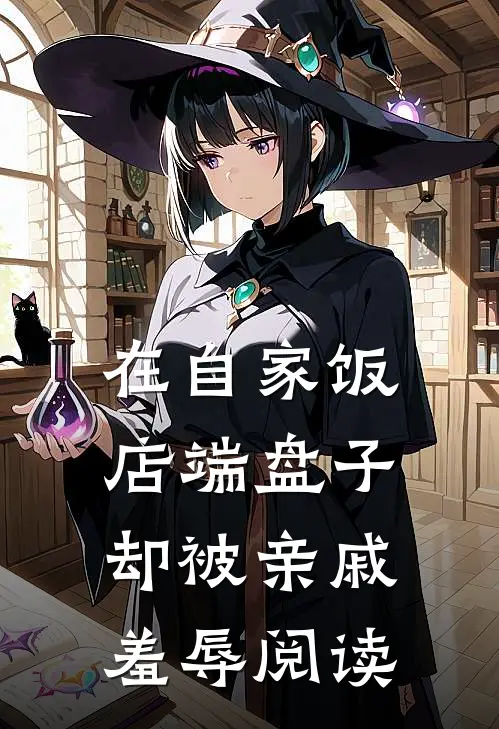 在自家饭店端盘子，却被亲戚羞辱阅读