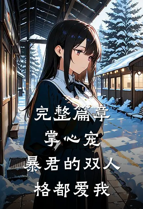 完整篇章掌心宠,暴君的双人格都爱我免费阅读