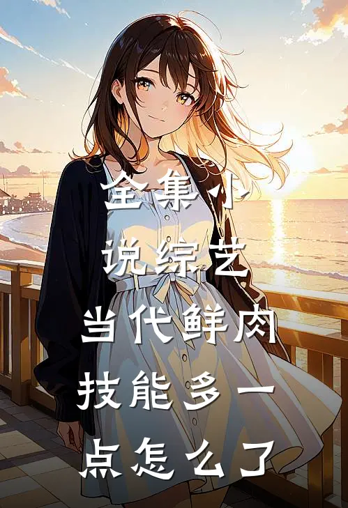 全集小说综艺：当代鲜肉，技能多一点怎么了