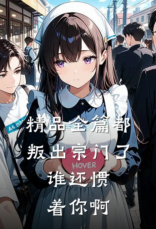 精品全篇都叛出宗门了，谁还惯着你啊
