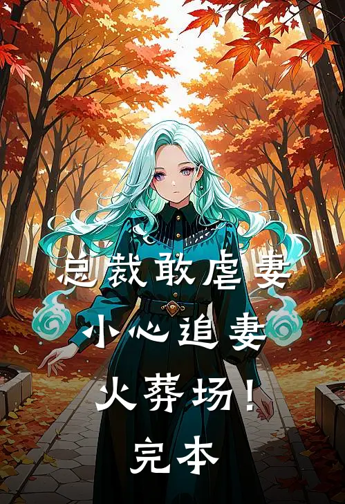 总裁敢虐妻，小心追妻火葬场！完本