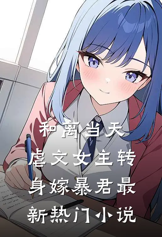 和离当天，虐文女主转身嫁暴君最新热门小说