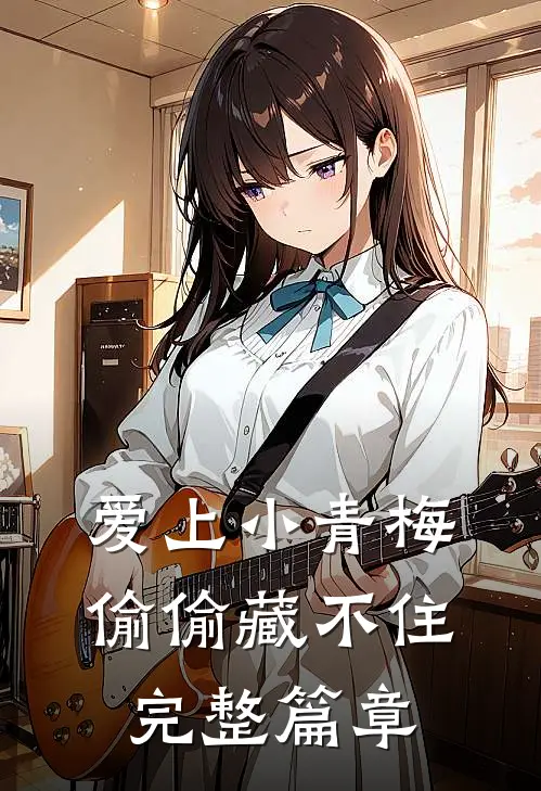 爱上小青梅，偷偷藏不住完整篇章
