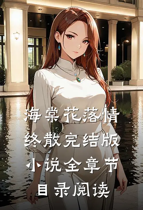 海棠花落情终散完结版全章节目录阅读
