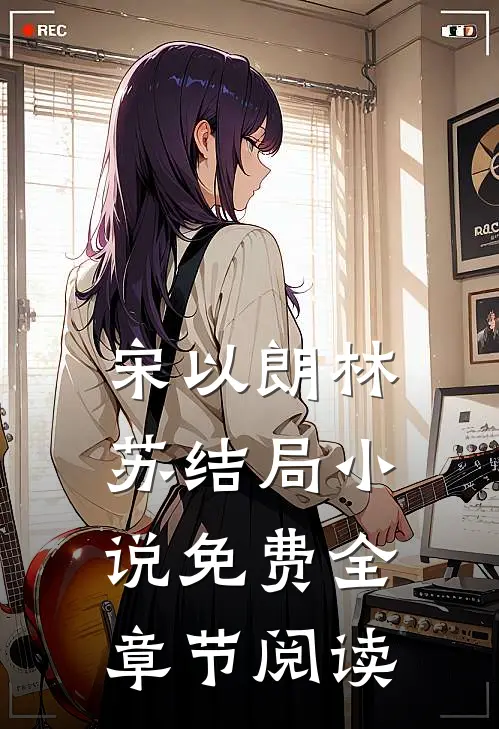 宋以朗林苏结局 小说免费全章节阅读