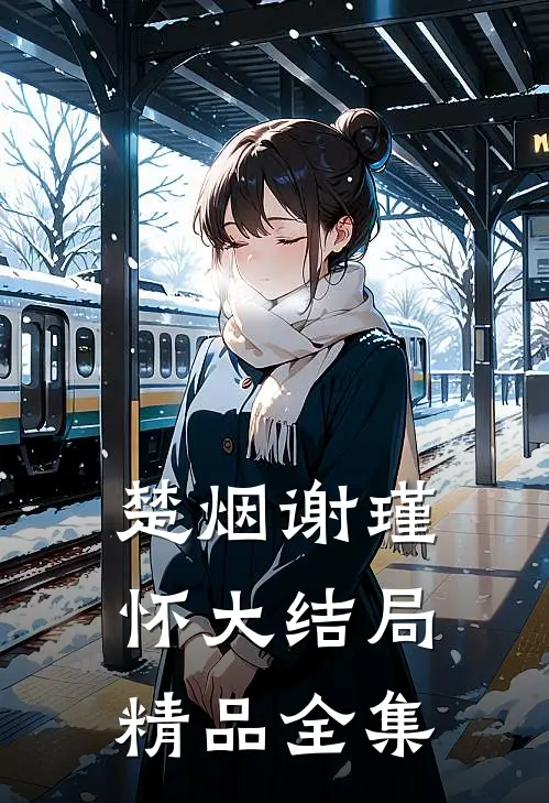 楚烟谢瑾怀大结局精品全集
