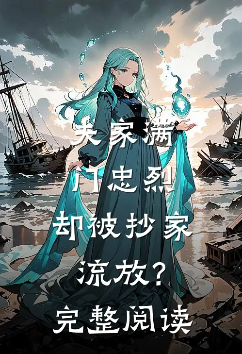 夫家满门忠烈，却被抄家流放？完整阅读
