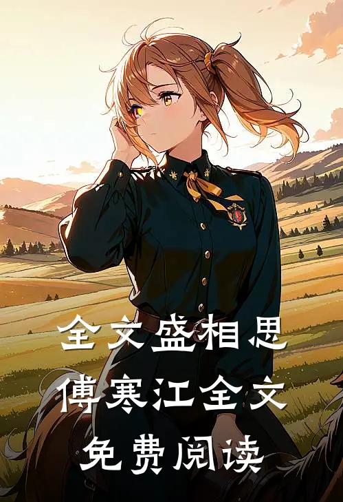 全文盛相思傅寒江全文免费阅读