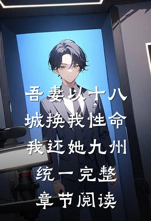 吾妻以十八城换我性命，我还她九州统一完整章节阅读