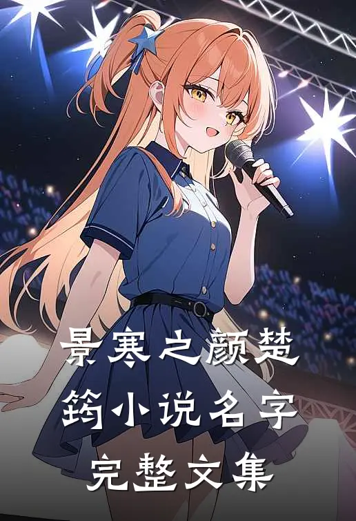 景寒之颜楚筠小说名字完整文集