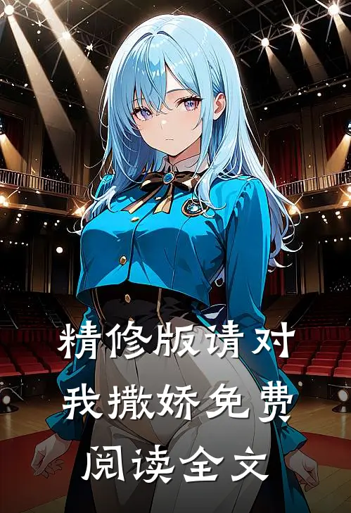 精修版请对我撒娇免费阅读全文