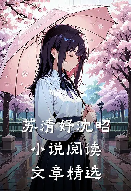 苏清妤沈昭小说阅读文章精选